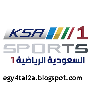 قناة السعودية الرياضية الاولي بث مباشر