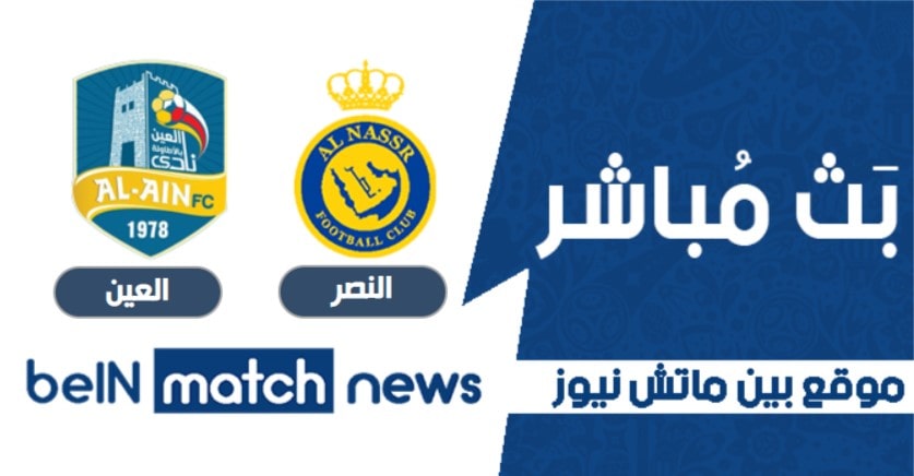 يلا شوت موعد مباراة النصر والعين اليوم 08-01-2021 في الدوري السعودي يلا شوت موعد مباراة النصر والعين اليوم 08-01-2021 في الدوري السعودي