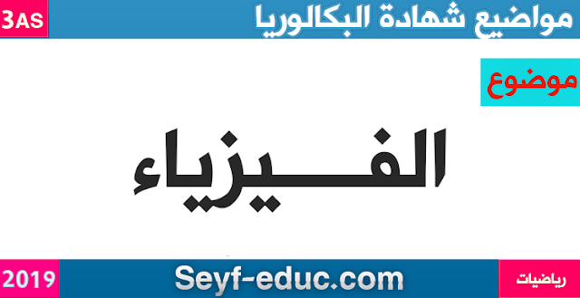 موضوع العلوم الفيزيائية لشهادة البكالوريا 2019 شعب رياضيات , تقني رياضي