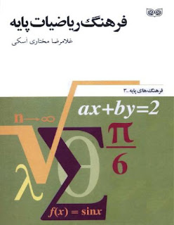 فرهنگ ریاضیات پایه - غلامرضا مختاری اسکی
