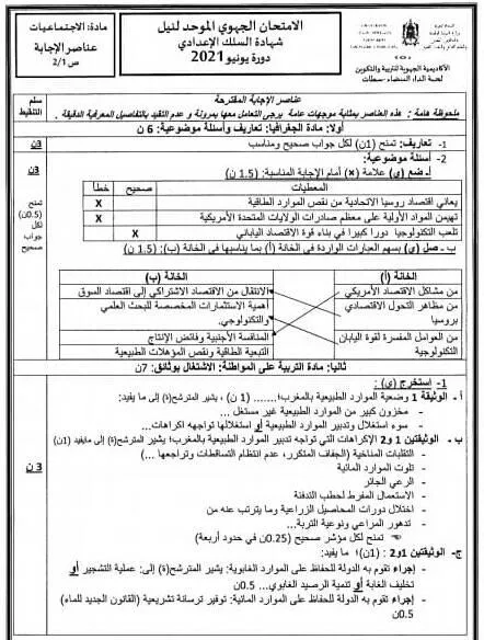 عناصر الإجابة الامتحان الجهوي الثالثة اعدادي جهة الدار البيضاء سطات الاجتماعيات  2021