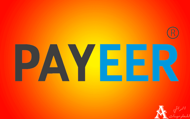بايير (Payeer) البنك الإلكتروني الأمثل للعرب والعراقيين