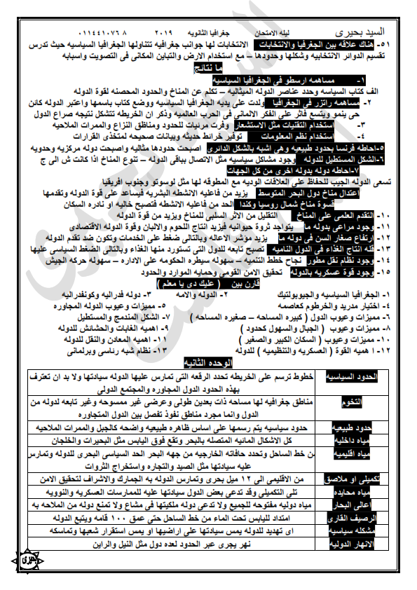 مراجعة الجغرافيا للثانوية العامة في 10 ورقات أ/ السيد بحيري %25D9%2584%25D9%258A%25D9%2584%25D8%25A9%2B%25D8%25A7%25D9%2584%25D8%25A7%25D9%2585%25D8%25AA%25D8%25AD%25D8%25A7%25D9%2586%2B%25D8%25AC%25D8%25BA%25D8%25B1%25D8%25A7%25D9%2581%25D9%258A%25D8%25A7%2B%25D8%25AB%25D8%25A7%25D9%2586%25D9%2588%25D9%258A%25D8%25A9%2B%25D8%25B9%25D8%25A7%25D9%2585%25D8%25A9_005