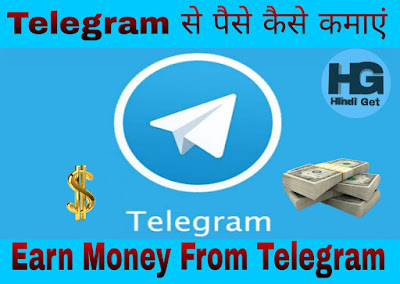 Telegram से पैसे कैसे कमाए ? How to Earn Money From Telegram? 