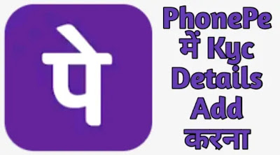 PhonePe में Kyc Details Add करना PhonePe में Kyc Details Add करना, फोन पे KYC, PhonePe में KYC Details क्या है