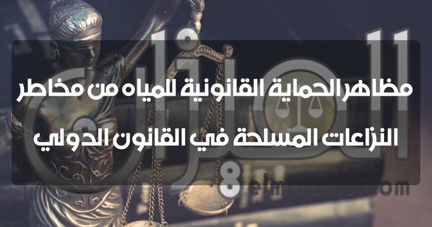 مداخلة بعنوان مظاهر الحماية القانونية للمياه من مخاطر النزاعات المسلحة في القانون الدولي بقلم د بن بادة عبد الحليم د عبد العالي بشير