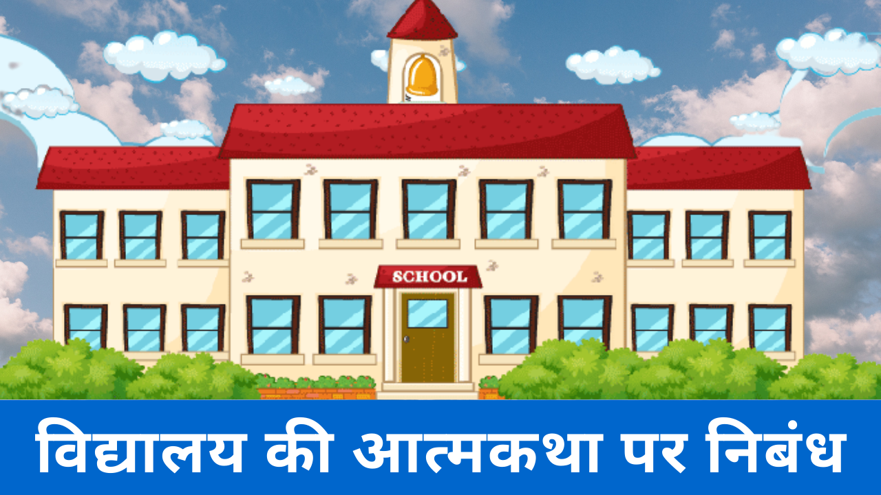 essay on an autobiography of school in hindi