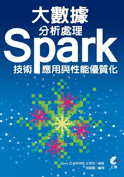Apache Spark教學書籍【大數據分析處理：Spark技術、應用與性能優質化】 介紹