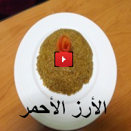 فيديو طريقتنا لعمل الأرز الأحمر ( أرز السمك )