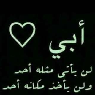 صور عن الأب أبي لن يأتى مثله أحد ، ولن يأخذ مكانه أحد .