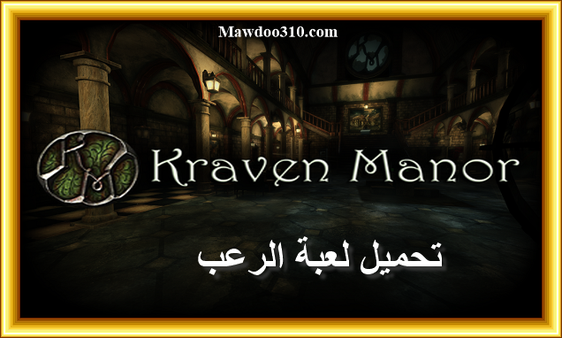 تحميل لعبة الرعب Kraven Manor للكمبيوتر الضعيف بحجم صغير من ميديا فاير تحميل لعبة الرعب Kraven Manor للكمبيوتر الضعيف بحجم صغير من ميديا فاير