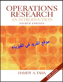 كتاب بحوث العمليات ـ حمدي طه pdf، كتب رياضيات عربية ومترجمة بروابط تحميل مباشرة مجانا
