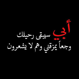 أبي أبي سيبقي رجليك وجعاً يمزقنى وهم لا يشعرون