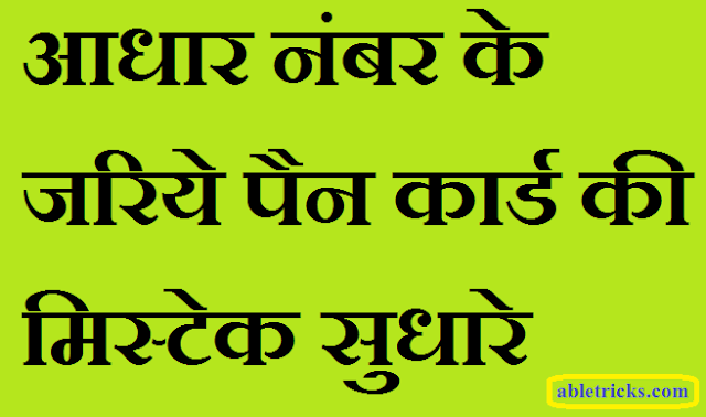 Pan Correction via Aadhar Card Pan Correction via Aadhar Card