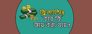ফ্রিল্যান্স অ্যাসাইনমেন্ট ; কীভাবে সেরা অ্যাসাইনমেন্ট করা যায়ঃ ফ্রিল্যান্স অ্যাসাইনমেন্ট ; কীভাবে সেরা অ্যাসাইনমেন্ট করা যায়ঃ