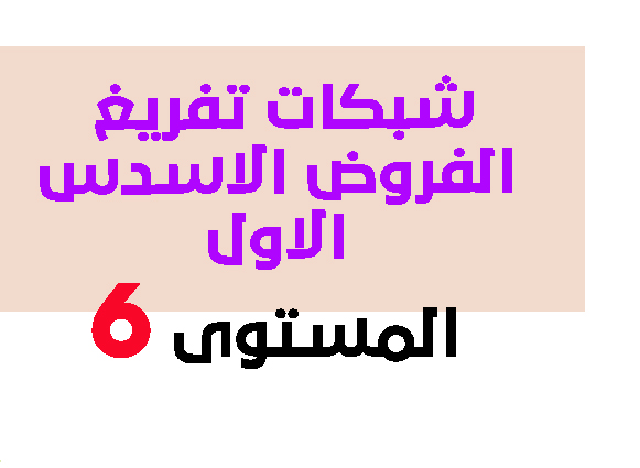 شبكات تفريغ الفروض الاسدس الاول كل المواد المستوى السادس 2020 pdf شبكات تفريغ الفروض الاسدس الاول كل المواد المستوى السادس 2020 pdf