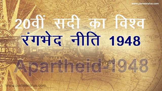 रंगभेद नीति 1948 (Apartheid)