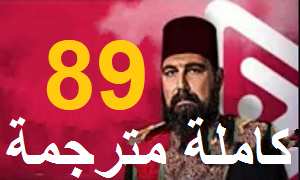 السلطان عبد الحميد 89 الحلقة 89 من مسلسل السلطان عبد الحميد كاملة مترجمة جودة عالية عالم المسلسلات