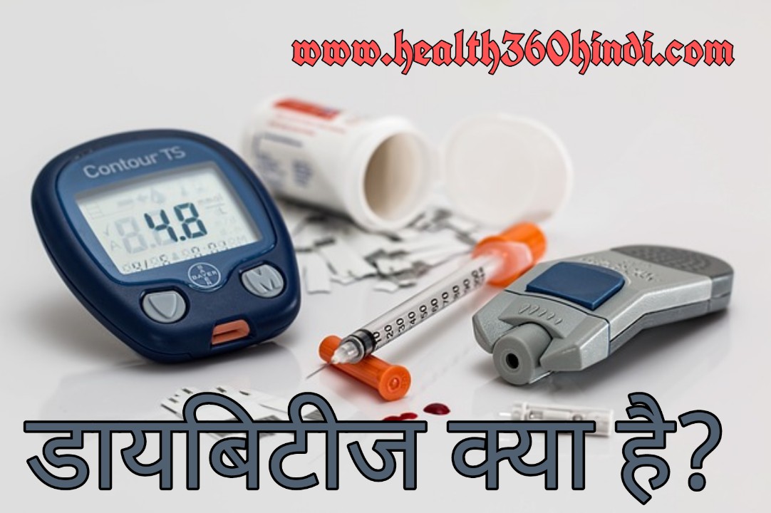 डायाबिटिस क्या है ? What is Diabetes in Hindi