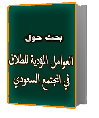 بحث العوامل المؤدية للطلاق في المجتمع السعودي