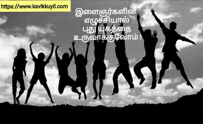 Life quotes, Life inspirational quotes, Life quotes in tamil, Tamil life quotes, Life inspirational quotes in tamil, tamil Inspirational quotes, tamil Inspirational quotes text, tamil Inspirational quotes images, tamil Inspirational quotes hd, tamil Inspirational quotes for students, tamil Inspirational quotes for business, tamil Inspirational quote, tamil Inspirational quotes whatsapp group link, tamil Inspirational quotes download, tamil Inspirational quotes about life, tamil Inspirational quotes in english, Inspirational quotes in tamil, Inspirational quotes images in tamil, tamil Inspirational quotes about life, self confidence quotes in tamil language, self confidence quotes in tamil, Inspirational quotes in tamil, Inspirational quotes in tamil share chat, Inspirational quotes in tamil for life, Inspirational quotes in tamil hd, Inspirational quotes in tamil for whatsapp, Inspirational quotes in tamil for watsapp, Inspirational quotes in tamil for whatsapp dp, Inspirational and inspirational quotes in tamil, Inspirational quotes in tamil download, Inspirational quotes about life in tamil download, the best Inspirational quotes in tamil, Inspirational quotes in tamil pdf, Inspirational quotes in tamil for facebook, Inspirational quotes in tamil images download, best Inspirational quotes in tamil, best Inspirational quotes in tamil download, best Inspirational quotes in tamil images, best Inspirational quotes in tamil hd, self confidence Inspirational quotes in tamil, cute Inspirational quotes in tamil, sharechat Inspirational quotes in tamil download, Inspirational quotes in tamil for desktop, tamil Inspirational quotes for success in english, tamil Inspirational quotes for success, tamil Inspirational quotes download, tamil Inspirational quotes for success images, tamil Inspirational quotes, great Inspirational quotes in tamil, good morning Inspirational quotes in tamil, positive good morning Inspirational quotes in tamil, Inspirational quotes in tamil hd wallpapers, Inspirational quotes in tamil hd wallpaper download, life Inspirational quotes in tamil, life Inspirational quotes in tamil hd, positive quotes in tamil images, tamil Inspirational quotes app, tamil Inspirational quotes whatsapp group link, best motivatioanl quotes, www. tamil Inspirational quotes.com, tamil Inspirational quotes copy paste, share chat tamil Inspirational quotes, self confidence tamil Inspirational quotes, tamil Inspirational quotes images download, tamil Inspirational quotes free download, Inspirational quotes tamil status dp, Inspirational quotes tamil dp, tamil Inspirational quotes for success in english, good morning tamil Inspirational quotes, good night tamil Inspirational quotes, good Inspirational quotes tamil, gym Inspirational quotes tamil, best Inspirational quotes in tamil hd, tamil Inspirational quotes instagram, tamil Inspirational quotes in tamil words, Inspirational quotes tamil kavithai, latest tamil Inspirational quotes, tamil Inspirational quotes in two lines, tamil Inspirational quotes in one line, tamil Inspirational quotes in single line, Inspirational quotes on tamil, tamil Inspirational quotes 2020, Inspirational quotes in tamil 2020, tamizh Inspirational quotes, tamil Inspirational sentences