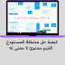 كيفية حل مشكلة المستودع القيّم محتوىً لا معنى له | مشاكل رفض ادسنس adsense للمواقع الالكترونية كيفية حل مشكلة المستودع القيّم محتوىً لا معنى له | مشاكل رفض ادسنس adsense للمواقع الالكترونية