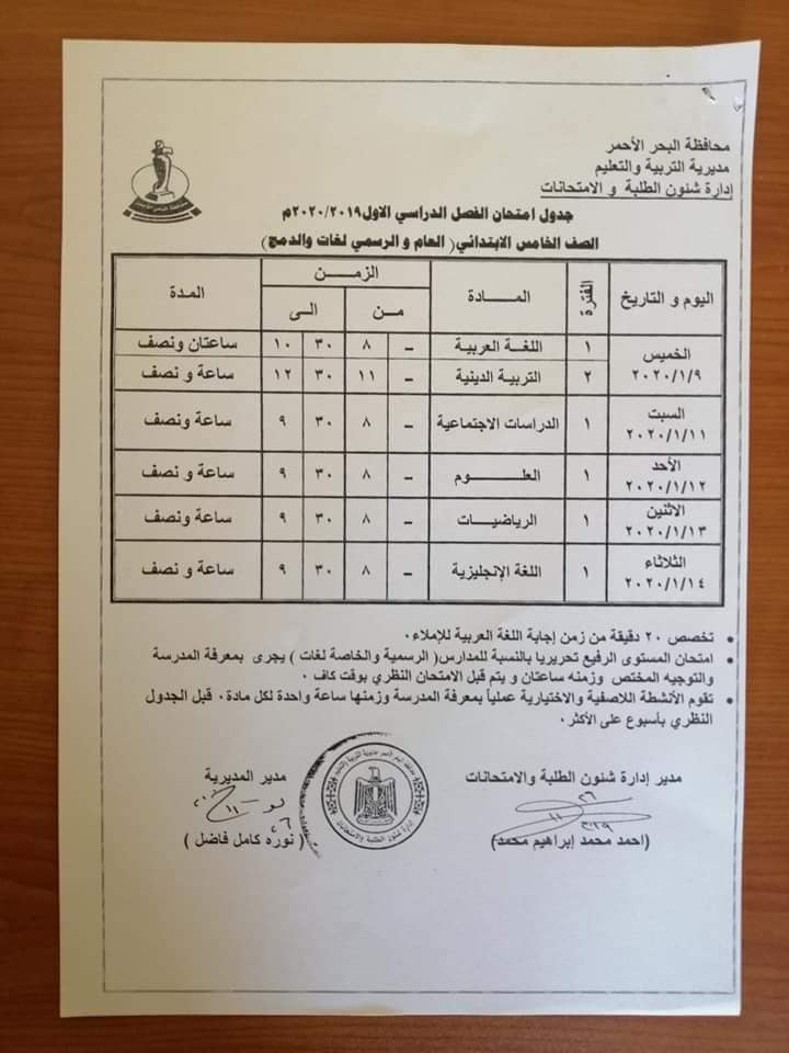   جداول امتحانات الترم الأول 2020 لمحافظة البحر الاحمر "ابتدائي - اعدادي - ثانوي" 5