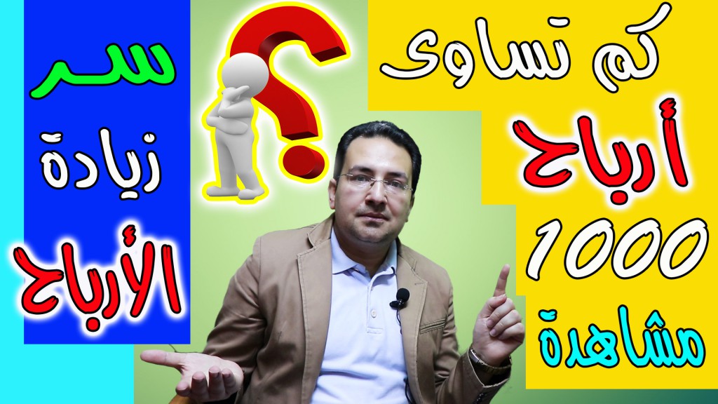 كم تساوى ارباح 1000 مشاهدة فى اليوتيوب | سر زيادة الأرباح من المشاهدات كم تساوى ارباح 1000 مشاهدة فى اليوتيوب | سر زيادة الأرباح من المشاهدات