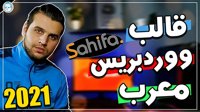 قالب ووردبريس عربي احترافي لكل المجالات (قالب صحيفة Sahifa)