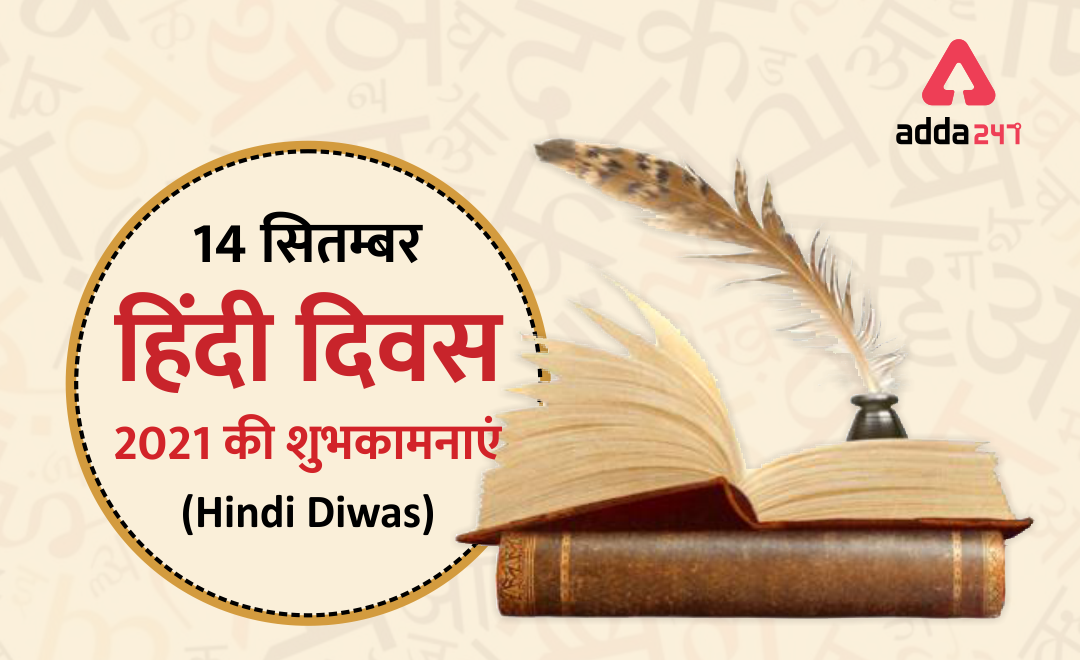 Hindi Diwas 2021 Hindi Day 2021