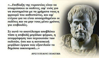 ΑΡΙΣΤΟΤΕΛΟΥΣ ΠΟΛΙΤΙΚΑ