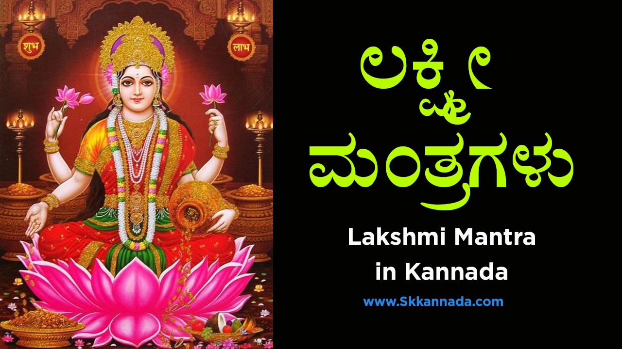 ಲಕ್ಷ್ಮೀ ಮಂತ್ರಗಳು - Lakshmi Mantra in Kannada