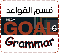 شرح قاعدة Noun clauses after verbs منهج Mega Goal 6 ثالث ثانوي