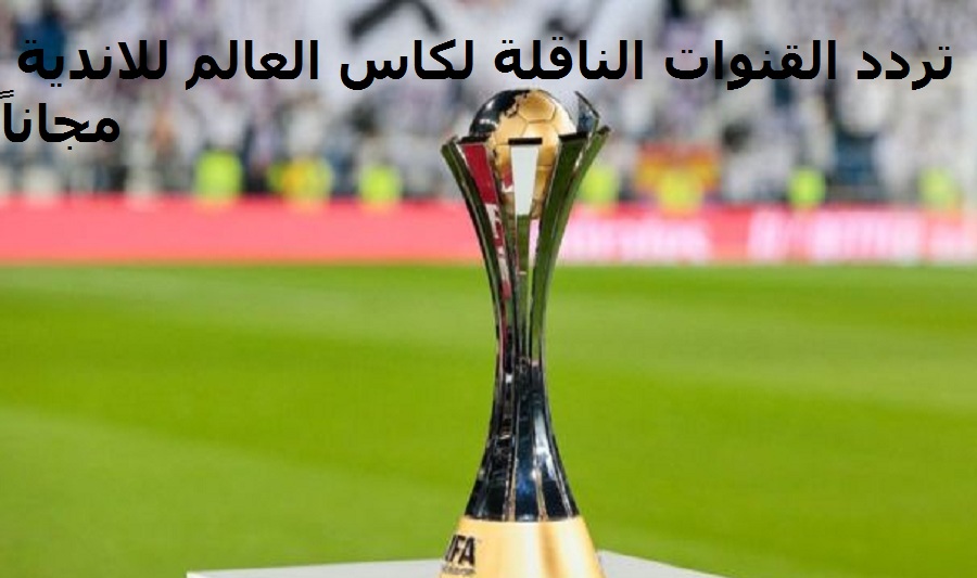 ننشر ترددات القنوات المفتوحة والمجانية الناقلة لمشاهدة مباريات كأس العالم للأندية 2022 علي النايل سات وهوتبيرد وعرب سات بالمجان ننشر ترددات القنوات المفتوحة والمجانية الناقلة لمشاهدة مباريات كأس العالم للأندية 2022 علي النايل سات وهوتبيرد وعرب سات بالمجان