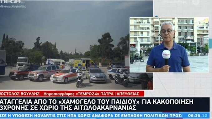 Καταγγελία από το "Χαμόγελο του παιδιού" για  κακοποίηση 13χρονης
