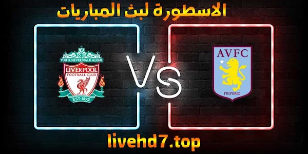 مشاهدة مباراة ليفربول وأستون فيلا بث مباشر الاسطورة لبث المباريات بتاريخ 08-01-2021 في كأس الإتحاد الإنجليزي