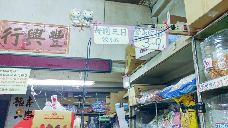豐興行餅乾|台南保安路古早味零食批發老店|飯後就來這找甜點吃囉