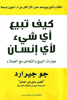 كتاب كيف تبيع أي شيء لأي إنسان : مهارات البيع والتعامل مع العملاء | تحميل pdf أطلبه من هذا الموقع