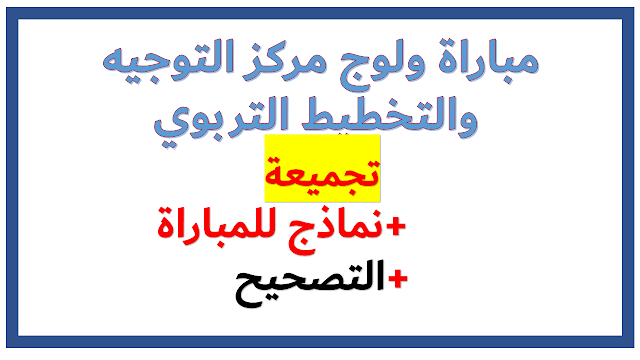 نماذج مباريات ولوج مركزي التخطيط والتوجيه التربوي رفقة عناصر الاجابة