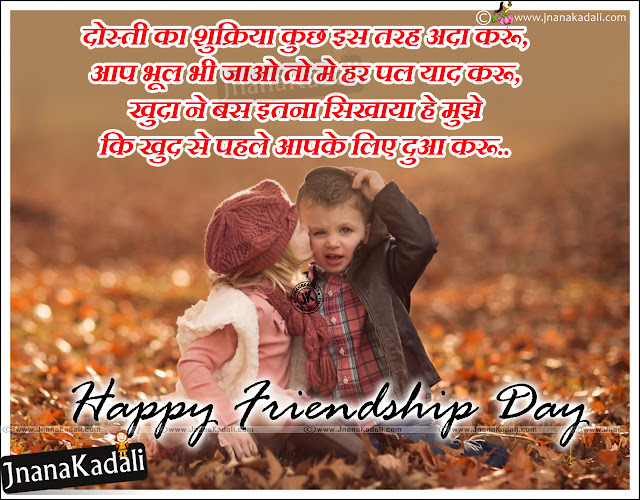 Here is the latest Dosthi Sheyari in Hindi Cute little children hd wallpaper with hindi sms Best all time friendship day hindi language greetings quotes wishes Online Facebook Status Friendship day wishes,2019 Friendship day quotes in hindi Here is a friendship day latest wishes wallpapers nice Whats App Status Friendship Day Greetings Facebook Status Friendship Day Quotes Greetings Friendship Day Meaning Full messages with Friendship band hd wallpapers,Friendship Day Wishes Quotes with HD Wallpapers in Hindi Friendship Day Hd Wallpapers 