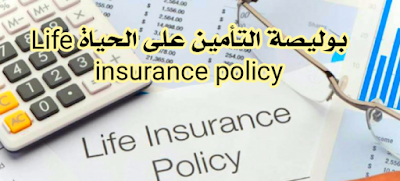 بوليصة التأمين على الحياة life insurance policy