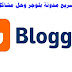 كيفية تسريع مدونة بلوجر وحل مشاكل Blogger كيفية تسريع مدونة بلوجر وحل مشاكل Blogger