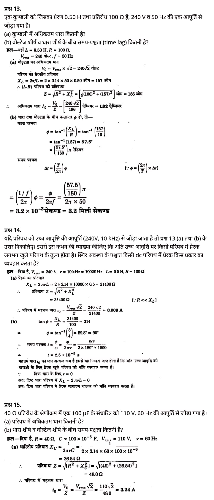 "Class 12 Physics Chapter 7", "Alternating Current", "(प्रत्यावर्ती धारा)", Hindi Medium  भौतिक विज्ञान कक्षा 12 नोट्स pdf,  भौतिक विज्ञान कक्षा 12 नोट्स 2021 NCERT,  भौतिक विज्ञान कक्षा 12 PDF,  भौतिक विज्ञान पुस्तक,  भौतिक विज्ञान की बुक,  भौतिक विज्ञान प्रश्नोत्तरी Class 12, 12 वीं भौतिक विज्ञान पुस्तक RBSE,  बिहार बोर्ड 12 वीं भौतिक विज्ञान नोट्स,   12th Physics book in hindi, 12th Physics notes in hindi, cbse books for class 12, cbse books in hindi, cbse ncert books, class 12 Physics notes in hindi,  class 12 hindi ncert solutions, Physics 2020, Physics 2021, Maths 2022, Physics book class 12, Physics book in hindi, Physics class 12 in hindi, Physics notes for class 12 up board in hindi, ncert all books, ncert app in hindi, ncert book solution, ncert books class 10, ncert books class 12, ncert books for class 7, ncert books for upsc in hindi, ncert books in hindi class 10, ncert books in hindi for class 12 Physics, ncert books in hindi for class 6, ncert books in hindi pdf, ncert class 12 hindi book, ncert english book, ncert Physics book in hindi, ncert Physics books in hindi pdf, ncert Physics class 12, ncert in hindi,  old ncert books in hindi, online ncert books in hindi,  up board 12th, up board 12th syllabus, up board class 10 hindi book, up board class 12 books, up board class 12 new syllabus, up Board Maths 2020, up Board Maths 2021, up Board Maths 2022, up Board Maths 2023, up board intermediate Physics syllabus, up board intermediate syllabus 2021, Up board Master 2021, up board model paper 2021, up board model paper all subject, up board new syllabus of class 12th Physics, up board paper 2021, Up board syllabus 2021, UP board syllabus 2022,  12 वीं भौतिक विज्ञान पुस्तक हिंदी में, 12 वीं भौतिक विज्ञान नोट्स हिंदी में, कक्षा 12 के लिए सीबीएससी पुस्तकें, हिंदी में सीबीएससी पुस्तकें, सीबीएससी  पुस्तकें, कक्षा 12 भौतिक विज्ञान नोट्स हिंदी में, कक्षा 12 हिंदी एनसीईआरटी समाधान, भौतिक विज्ञान 2020, भौतिक विज्ञान 2021, भौतिक विज्ञान 2022, भौतिक विज्ञान  बुक क्लास 12, भौतिक विज्ञान बुक इन हिंदी, बायोलॉजी क्लास 12 हिंदी में, भौतिक विज्ञान नोट्स इन क्लास 12 यूपी  बोर्ड इन हिंदी, एनसीईआरटी भौतिक विज्ञान की किताब हिंदी में,  बोर्ड 12 वीं तक, 12 वीं तक की पाठ्यक्रम, बोर्ड कक्षा 10 की हिंदी पुस्तक  , बोर्ड की कक्षा 12 की किताबें, बोर्ड की कक्षा 12 की नई पाठ्यक्रम, बोर्ड भौतिक विज्ञान 2020, यूपी   बोर्ड भौतिक विज्ञान 2021, यूपी  बोर्ड भौतिक विज्ञान 2022, यूपी  बोर्ड मैथ्स 2023, यूपी  बोर्ड इंटरमीडिएट बायोलॉजी सिलेबस, यूपी  बोर्ड इंटरमीडिएट सिलेबस 2021, यूपी  बोर्ड मास्टर 2021, यूपी  बोर्ड मॉडल पेपर 2021, यूपी  मॉडल पेपर सभी विषय, यूपी  बोर्ड न्यू क्लास का सिलेबस  12 वीं भौतिक विज्ञान, अप बोर्ड पेपर 2021, यूपी बोर्ड सिलेबस 2021, यूपी बोर्ड सिलेबस 2022,