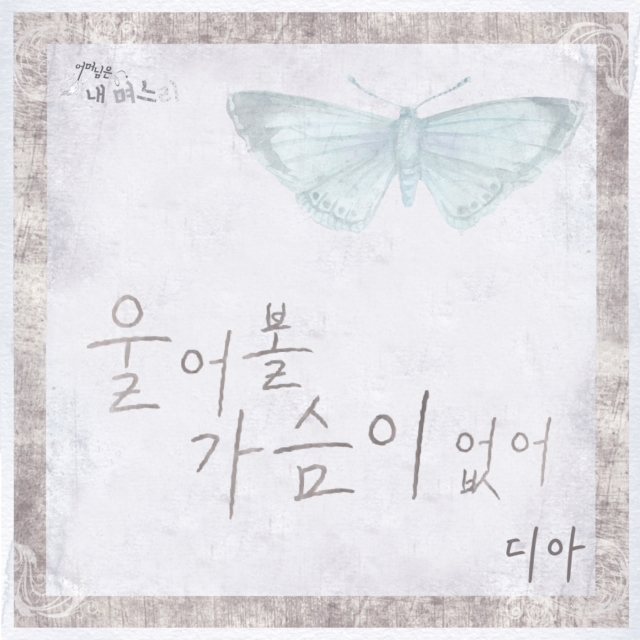 DIA – My Mother is a Daughter-In-Law OST Part 13