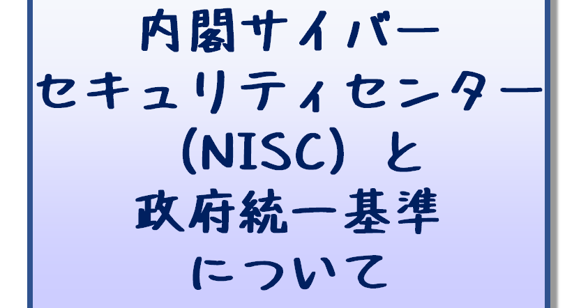 内閣サイバーセキュリティセンターと政府統一基準ってなんなのか完全解説!