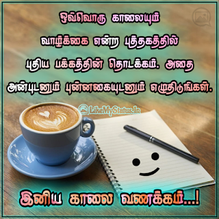 Tamil good morning quotes