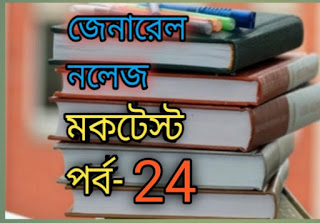 Gk Mock Test Bengali | বাংলা জেনারেল নলেজ পর্ব -24