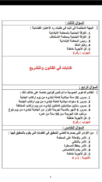 سؤال جواب في مختلف مواد القانون الخاص