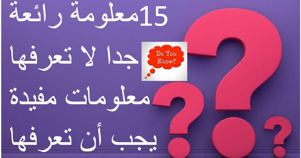 15 معلومة رائعة جدا لا تعرفها معلومات