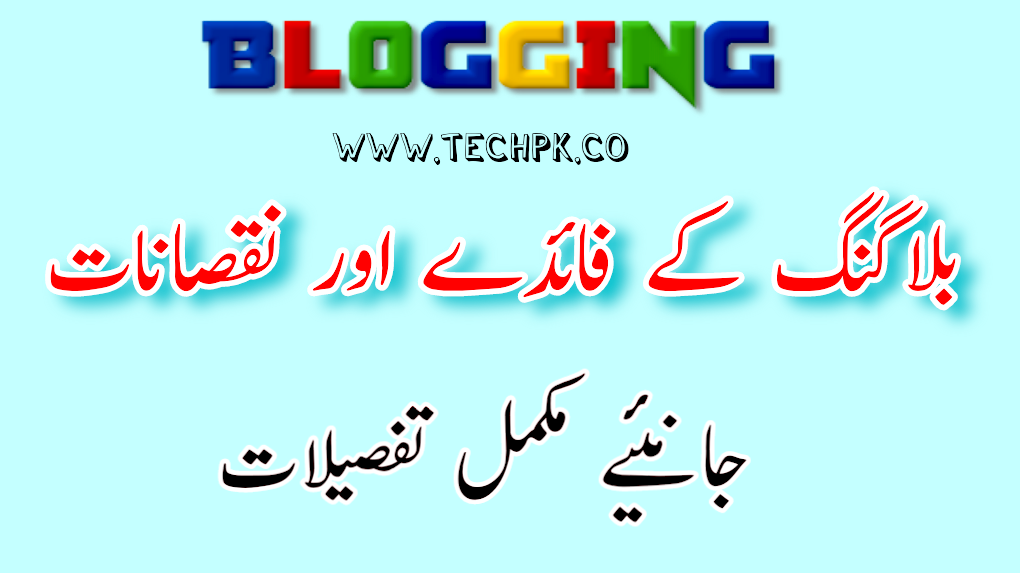 بلاگنگ کے فائدے اور نقصانات (Blogging Advantages and Disadvantages In Urdu)